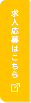 求人応募はこちら